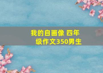 我的自画像 四年级作文350男生